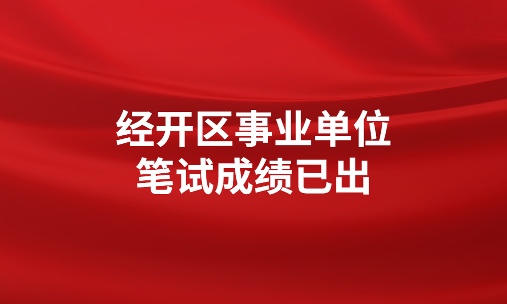 新鄉(xiāng)經(jīng)開(kāi)區(qū)2023年公開(kāi)招聘辦事處事業(yè)單位工作人員筆試成績(jī)公示