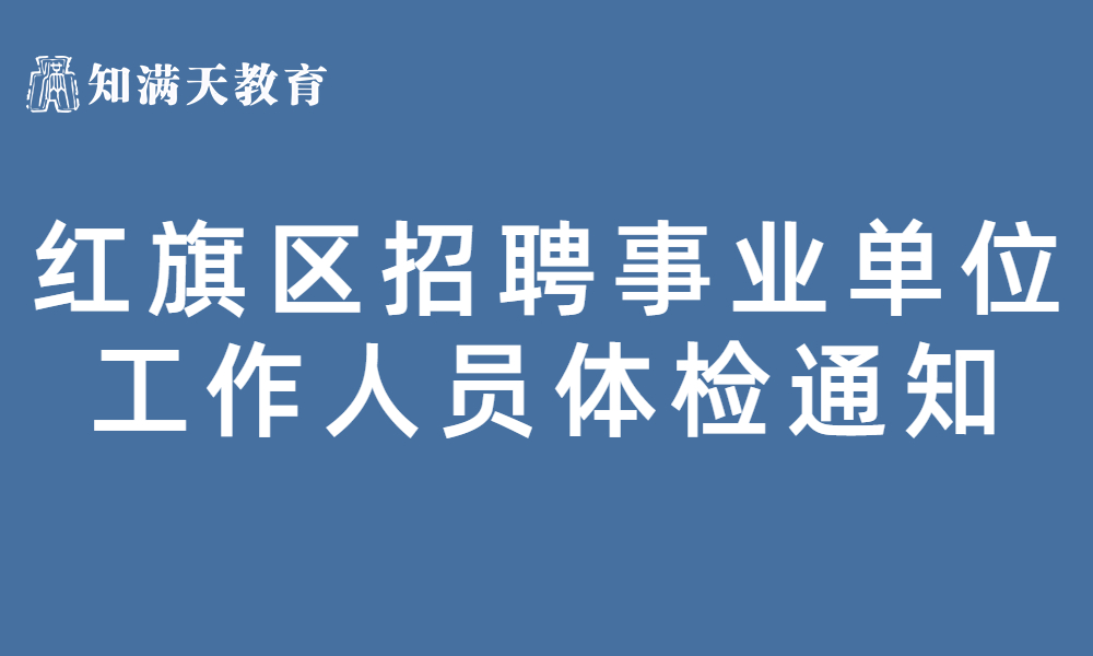 新鄉(xiāng)市紅旗區(qū)2023年公開(kāi)招聘事業(yè)單位工作人員體檢通知