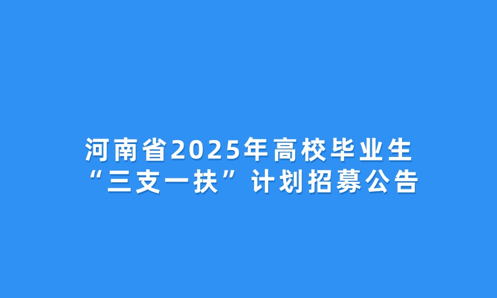 河南省2025年高校畢業(yè)生“三支一扶”計(jì)劃招募公告